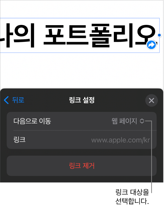웹 페이지가 선택되어 있고, 하단에 링크 제거 버튼이 있는 링크 설정 제어기.