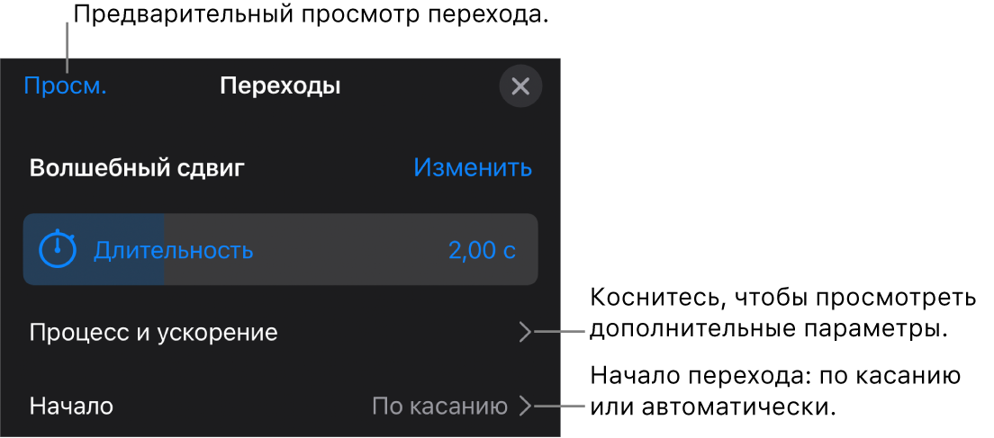 Элементы управления переходом «Волшебный сдвиг» в панели «Переходы».