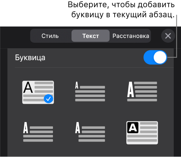 Элементы управления буквицей располагаются внизу меню «Текст».