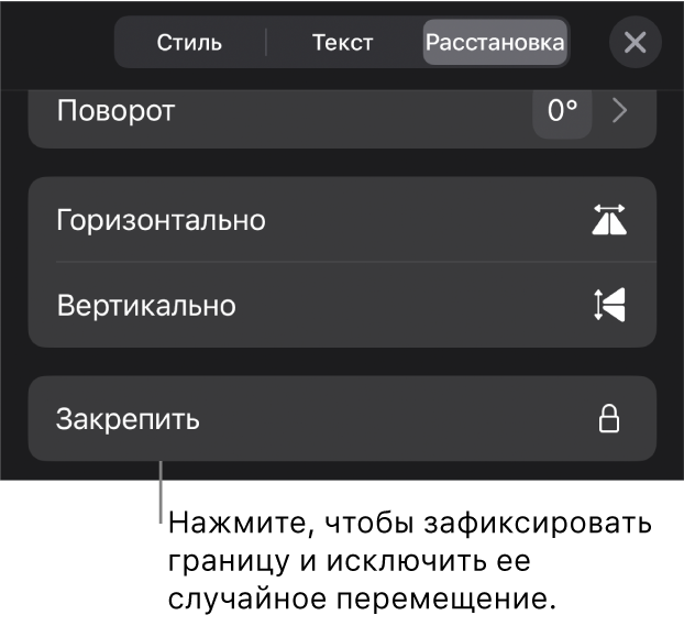 Элементы управления «Расстановка» в меню «Формат»; выделена кнопка «Закрепить».