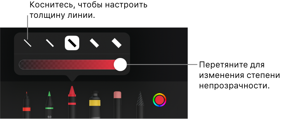 Элементы управления для выбора толщины линии и бегунок для настройки непрозрачности.
