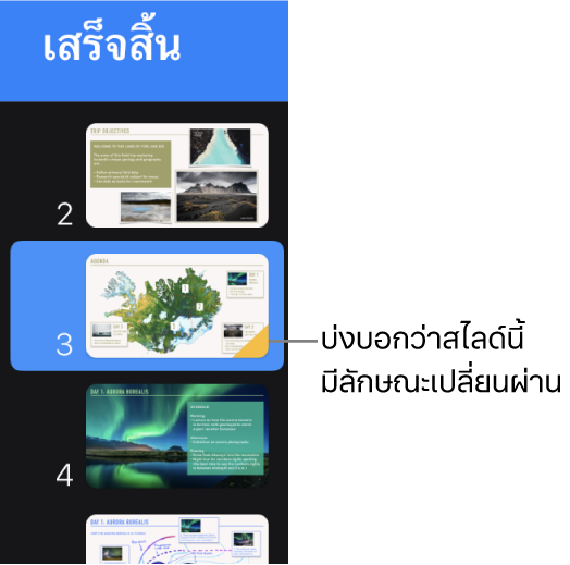 สามเหลี่ยมสีเหลืองบนสไลด์บ่งบอกว่าสไลด์มีลักษณะเปลี่ยนผ่าน