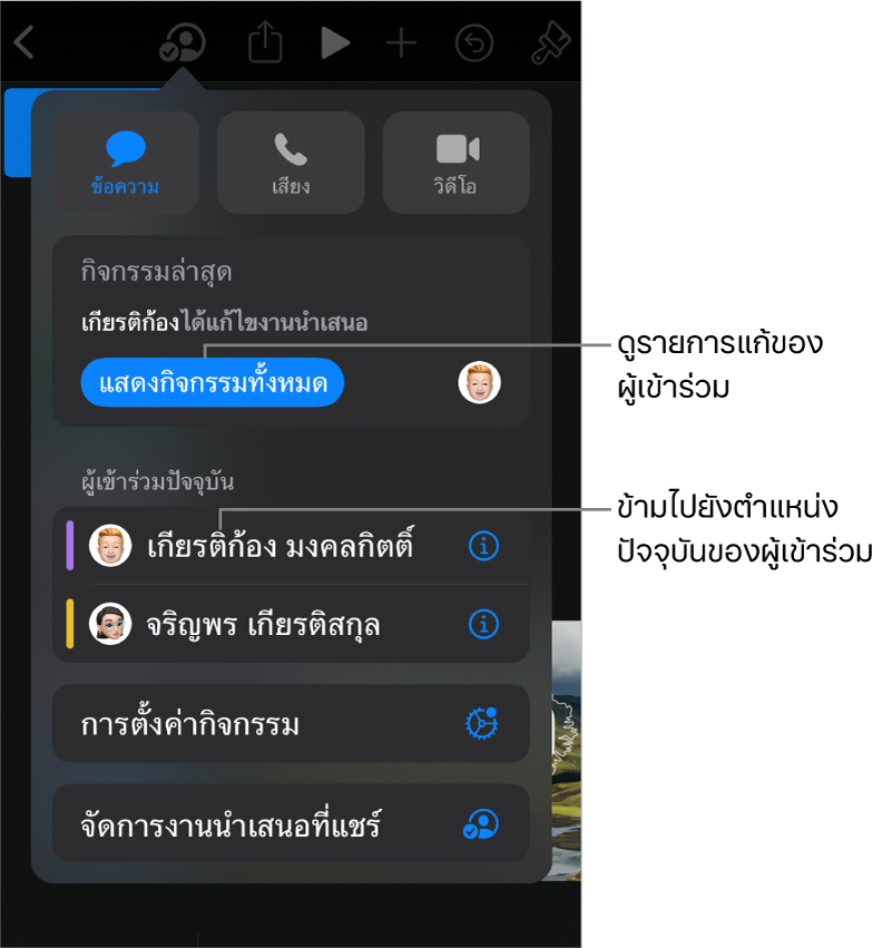 เมนูการใช้งานร่วมกันที่มีผู้เข้าร่วมปัจจุบันหลายคนแสดงอยู่ในรายการ