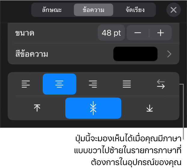 ตัวควบคุมข้อความในเมนูรูปแบบ พร้อมคำอธิบายของปุ่มขวาไปซ้าย