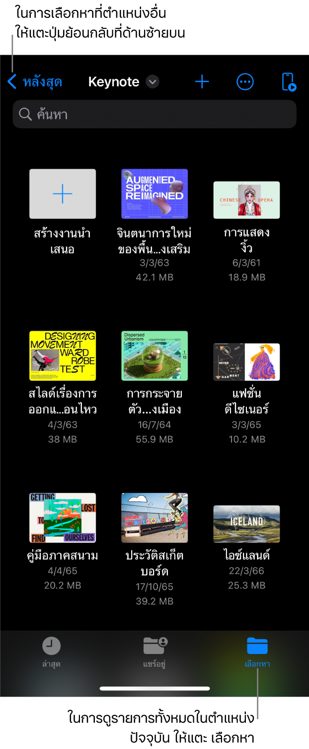 มุมมองเลือกหาของตัวจัดการงานนำเสนอที่มีปุ่มย้อนกลับที่มุมซ้ายบนสุดและช่องค้นหาทางด้านล่าง ที่มุมขวาบนสุด ได้แก่ ปุ่มเพิ่ม ปุ่มอื่นๆ และปุ่มรีโมท ที่ด้านล่างสุดของหน้าจอ ได้แก่ ปุ่มล่าสุด ปุ่มแชร์อยู่ และปุ่มเลือกหา