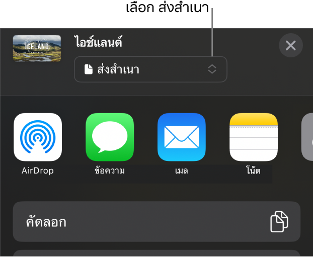 เมนูแชร์ที่มีส่งสำเนาถูกเลือกอยู่ที่ด้านบนสุด