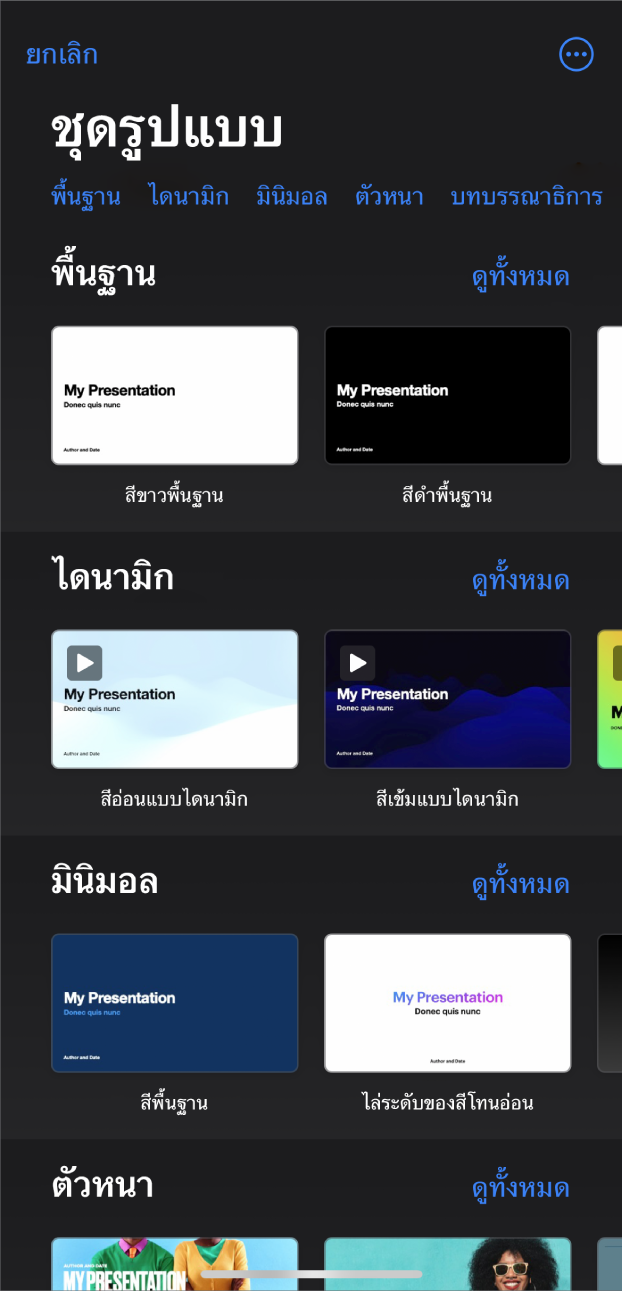 หน้าต่างเลือกชุดรูปแบบ ที่แสดงแถวของหมวดหมู่ทางด้านบนสุดที่คุณสามารถแตะเพื่อฟิลเตอร์ตัวเลือกได้ ด้านล่างคือรูปย่อของชุดรูปแบบที่ออกแบบไว้ก่อนแล้วซึ่งจัดเรียงเป็นแถวตามหมวดหมู่