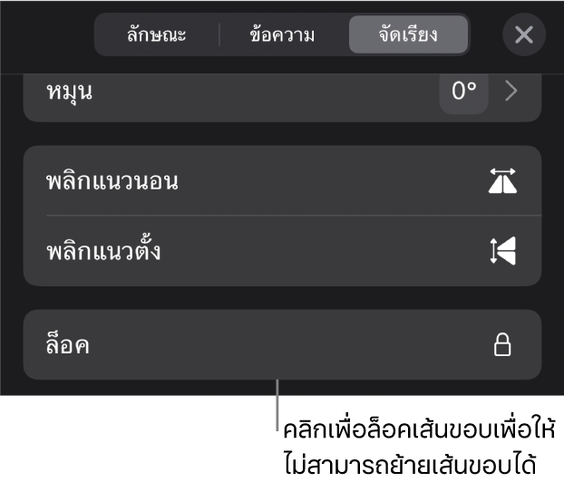 ตัวควบคุมจัดเรียงในเมนูรูปแบบโดยที่ปุ่มล็อคถูกเรียกใช้