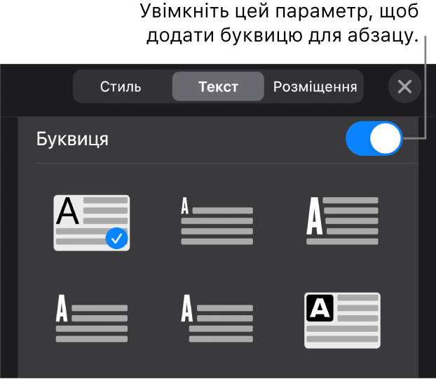 Елементи керування буквицями внизу меню «Текст».