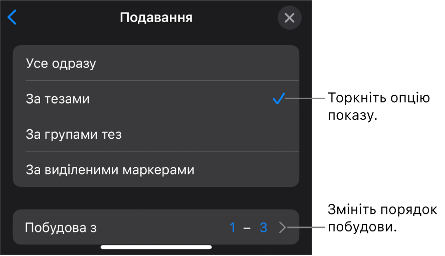Опції «Подавання» на панелі «Поява».