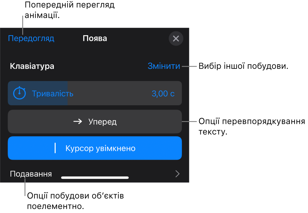 Опції побудови включають «Тривалість», «Анімація тексту» і «Подавання». Торкніть «Змінити», щоб обрати іншу побудову, або «Попередній перегляд», щоб переглянути побудову.