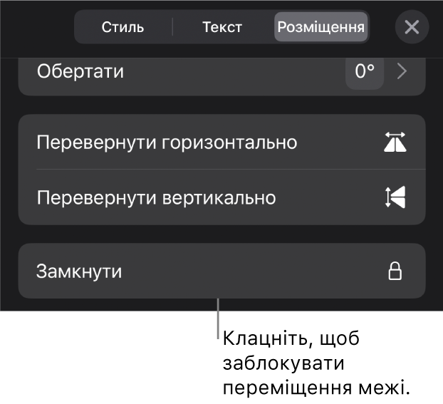 Елементи керування розміщенням на бічній панелі «Формат»: активовано кнопку «Замкнути».
