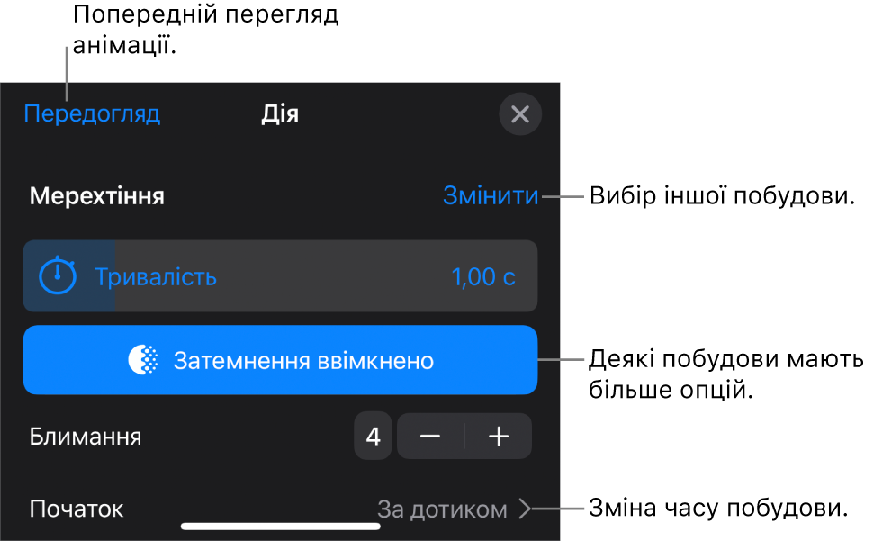 Опції побудови, включно з хронометражем «Тривалість» і «Початок». Торкніть «Змінити», щоб обрати іншу побудову, або «Попередній перегляд», щоб переглянути побудову.