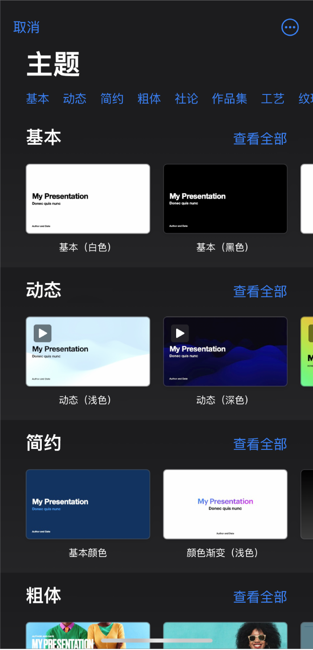 主题选取器，顶部一行显示类别，你可以轻点以过滤选项。下方是预设计主题的缩略图，按类别排列成行。