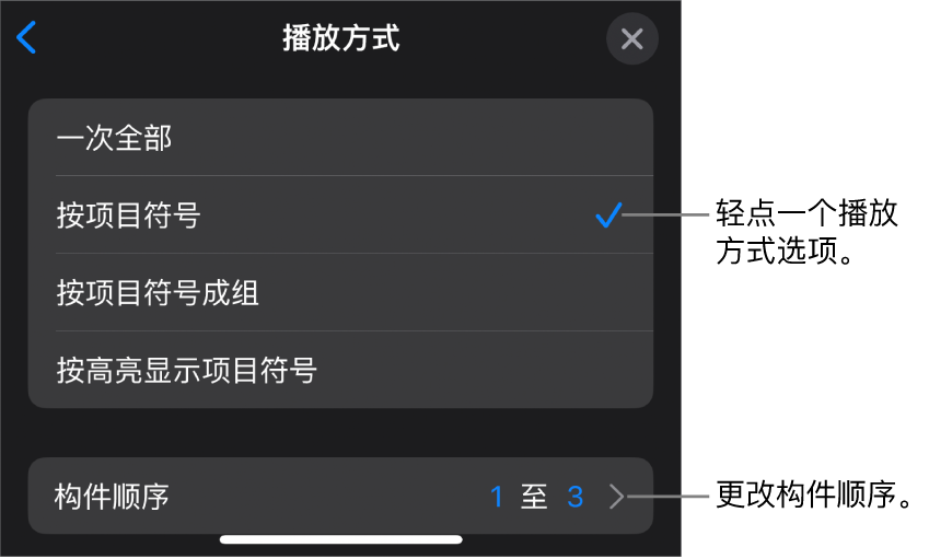“构件出现”面板中的“播放方式”选项。