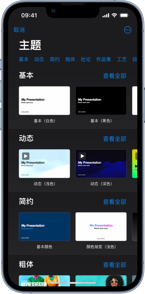  主题选取器，顶部一行显示类别，你可以轻点以过滤选项。下方是预设计主题的缩略图，按类别排列成行。