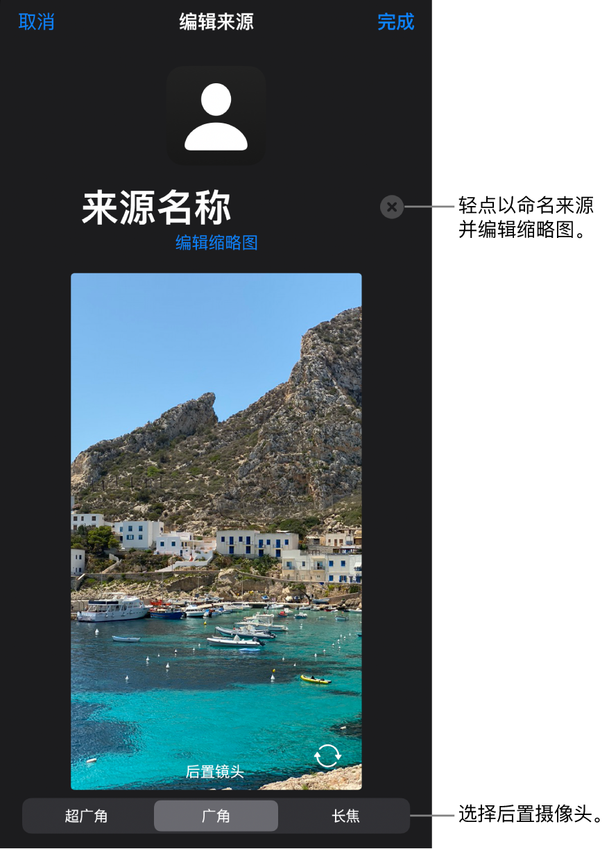 “新来源”窗口，摄像头实时预览上方是用于更改来源名称和缩略图的控制。如果你的 iPhone 有多个后置摄像头，选择摄像头的按钮将显示在屏幕底部。