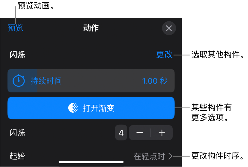 构件选项包括“持续时间”和“起始”时序。轻点“更改”以选取其他构件，或轻点“预览”以预览构件。