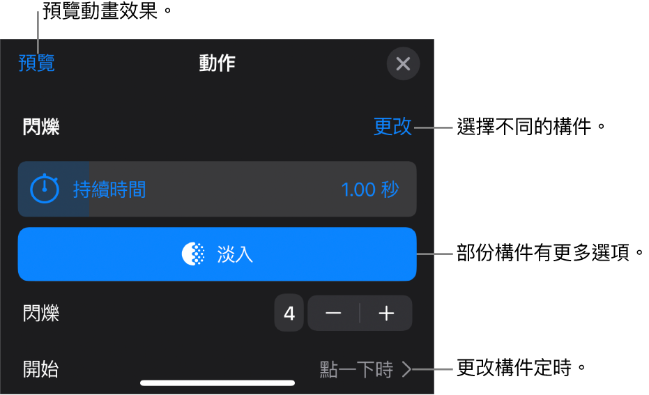 構件選項包含「持續時間」和「開始時間」。點一下「更改」來選擇不同構件，或點一下「預覽」來預覽構件。