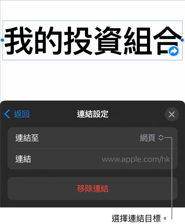 「連結設定」控制項目，其中已選取「網頁」，而「移除連結」按鈕則位於底部。
