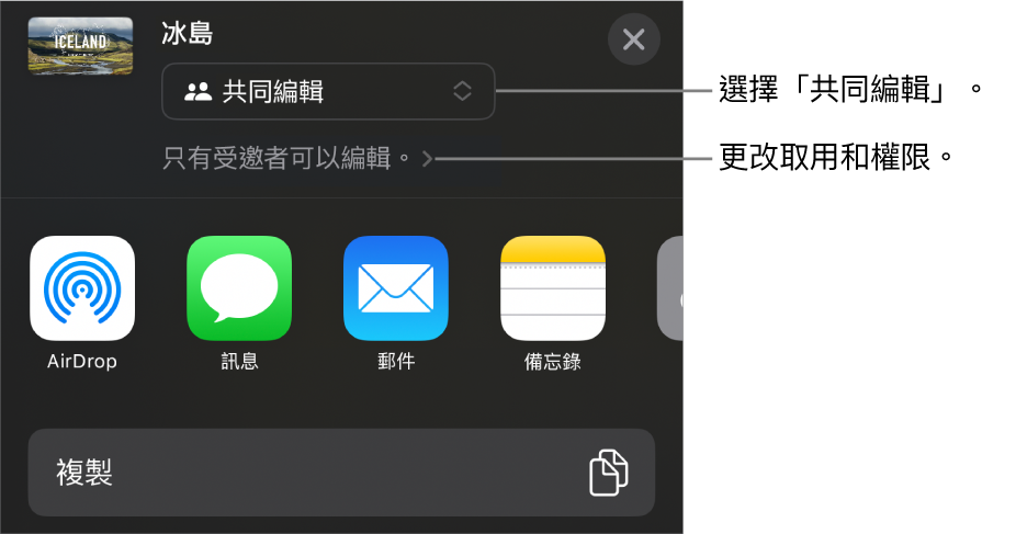 「分享」選單的最上方已選擇「共同編輯」，下面是取用權限和權限設定。