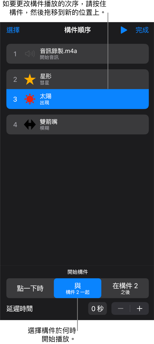 「構件順序」列表中，構件進入效果會以黃色標記顯示，而構件離開會以灰色標記顯示。