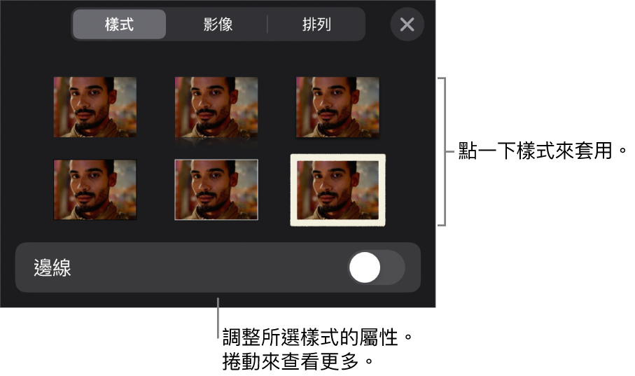「格式」選單中的「樣式」分頁，最上方為物件樣式，下方為用於更改邊線的控制項目。