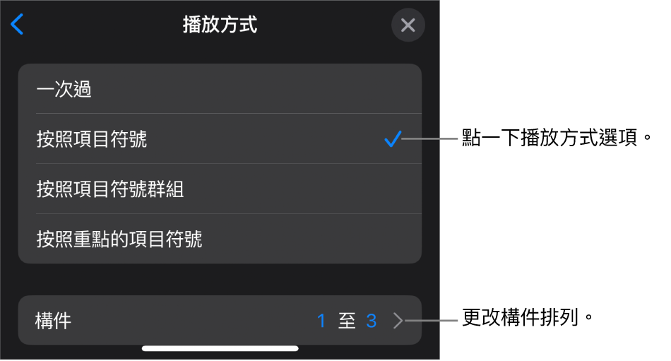 「構件進入」面板中的「播放方式」選項。