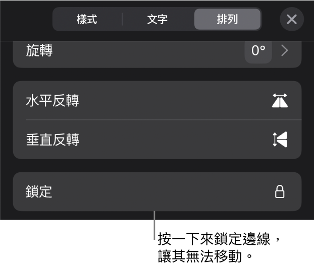 「格式」選單中的「排列」控制項目，且「鎖定」按鈕已被標註。