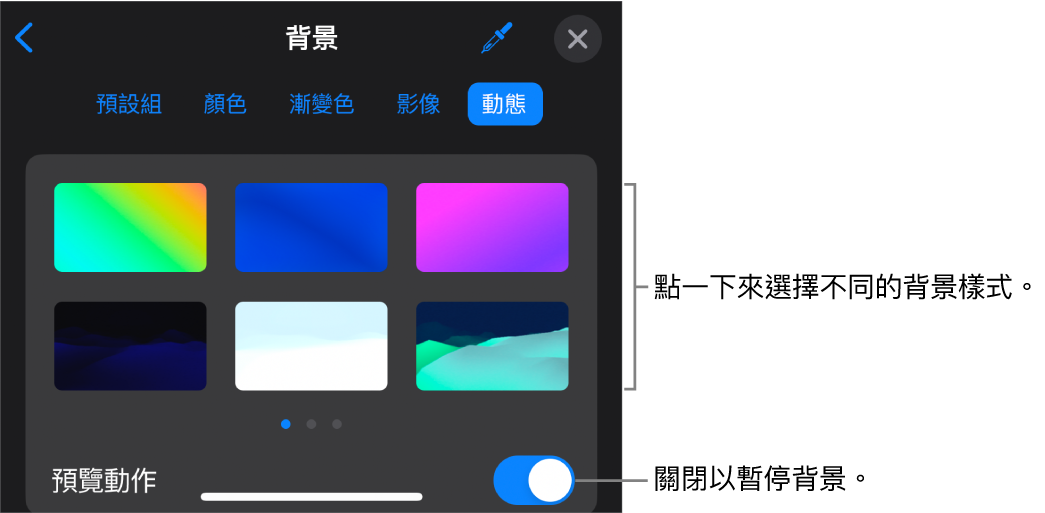 顯示動態背景控制項目和背景樣式縮圖，以及「預覽動作」按鈕。