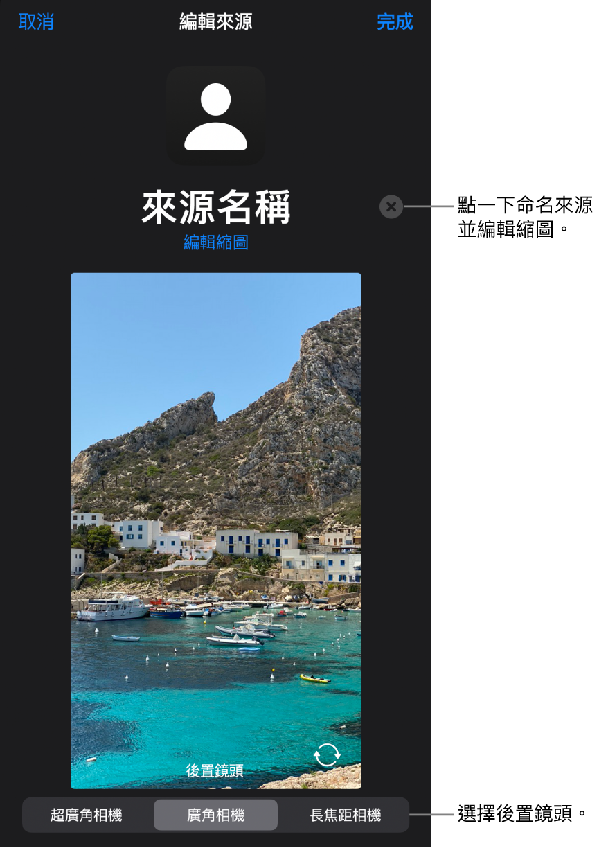 「新增來源」視窗，在來自相機的直播預覽上方包括更改來源名稱和縮圖的控制項目。如 iPhone 有多個後置相機，系統會在螢幕底部顯示按鈕來選擇相機。