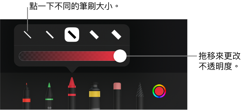 用於選擇筆劃粗幼的控制項目，以及用於調整不透明度的滑桿。