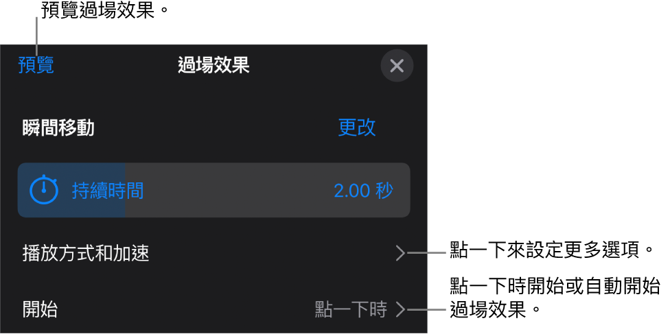「過場效果」面板中的「瞬間移動」控制項目。
