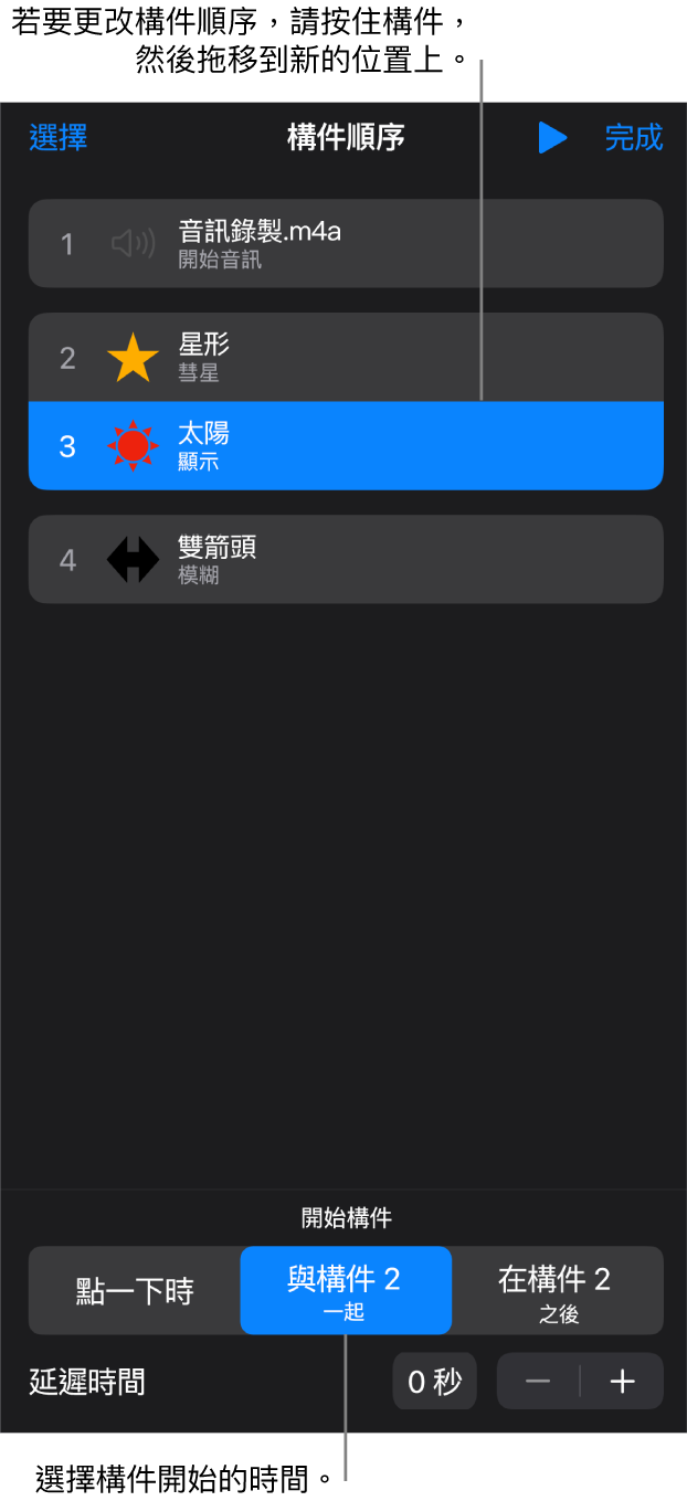 「構件順序」列表中，構件進入效果會以黃色標記顯示，而構件離開會以灰色標記顯示。