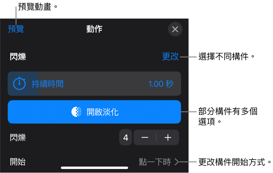 構件選項包含「持續時間」和「開始時間」。點一下「更改」來選擇不同構件，或點一下「預覽」來預覽構件。