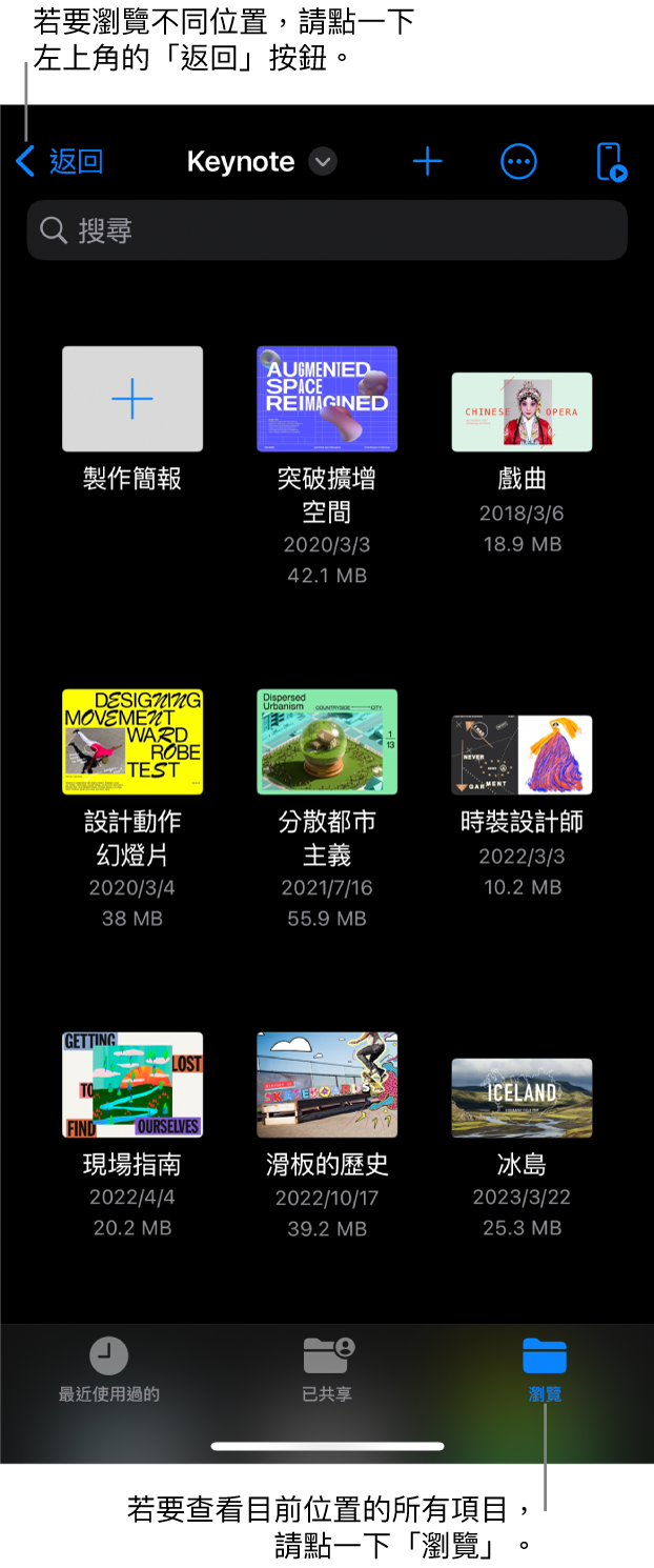 簡報管理器的瀏覽顯示方式，左上角是「返回」按鈕，下面是「搜尋」欄位。右上角為「加入」按鈕、「更多」和「遙控器」按鈕。螢幕底部為「最近使用過的」、「已共享」和「瀏覽」按鈕。
