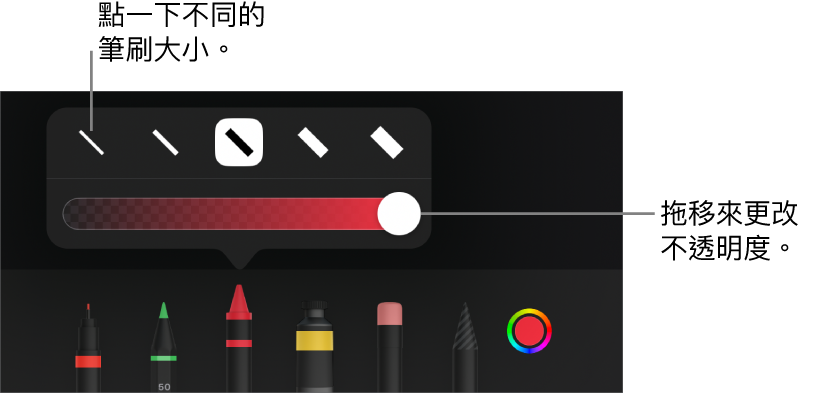 用於選擇描邊大小的控制項目，以及用於調整不透明度的滑桿。