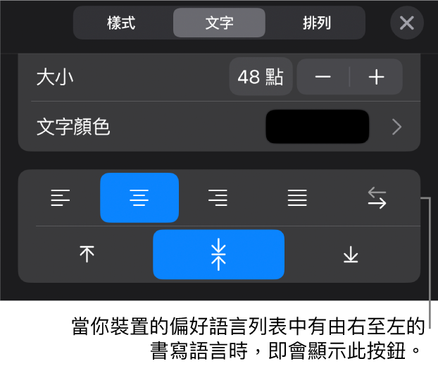 「格式」選單中的文字控制項目，說明文字位於「由右至左」按鈕。