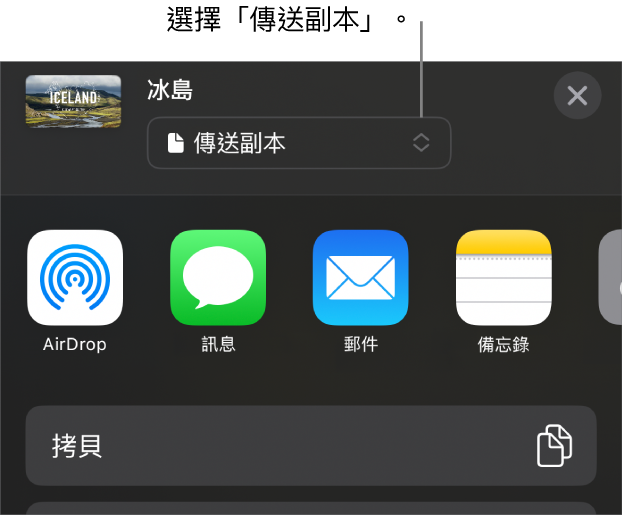「分享」選單的最上方已選取「傳送副本」。