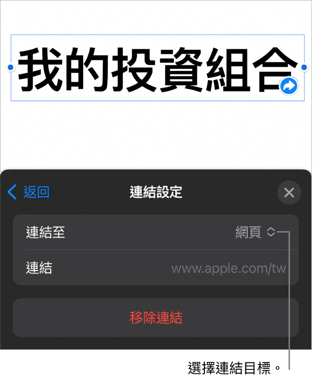 「連結設定」控制項目顯示已選取「網頁」，而「移除連結」按鈕位於底部。