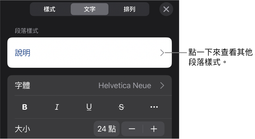 「格式」選單中顯示用於設定段落及字元樣式、字體、大小和顏色的文字控制項目。