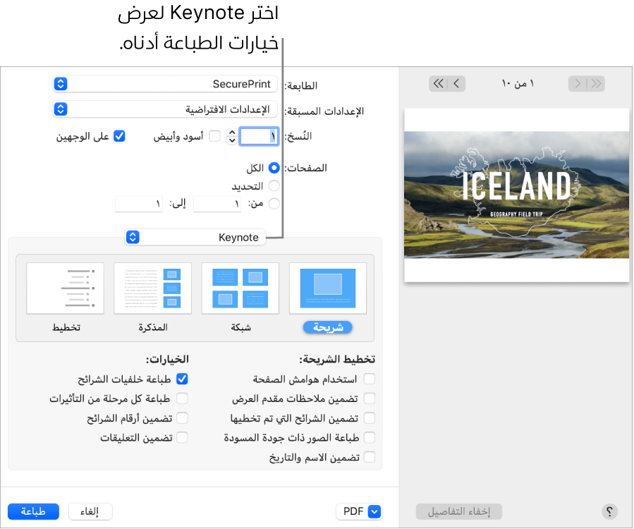 مربع الحوار طباعة بينما Keynote محدد في القائمة المنبثقة أسفل Pages. توجد أدناه تخطيطات الطباعة للشريحة والشبكة والمذكرة والتخطيط بينما الشريحة محددة. توجد أسفل التخطيطات خانات اختيار لإظهار الهوامش وتضمين ملاحظات مقدم العرض وطباعة صور بجودة المسودة وخيارات أخرى.