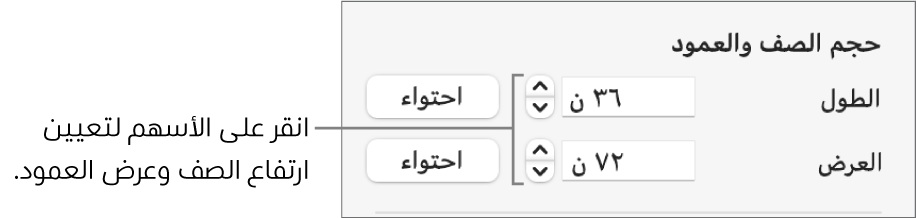 عناصر التحكم لتعيين حجم صف أو عمود يتسم بالدقة.