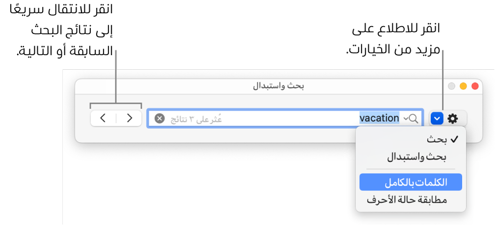 نافذة البحث والاستبدال بها قائمة منبثقة تعرض خيارات البحث، والبحث والاستبدال، والكلمات بالكامل، ومطابقة حالة الأحرف. تتيح لك الأسهم الموجودة على اليسار الانتقال إلى نتائج البحث السابقة أو التالية.
