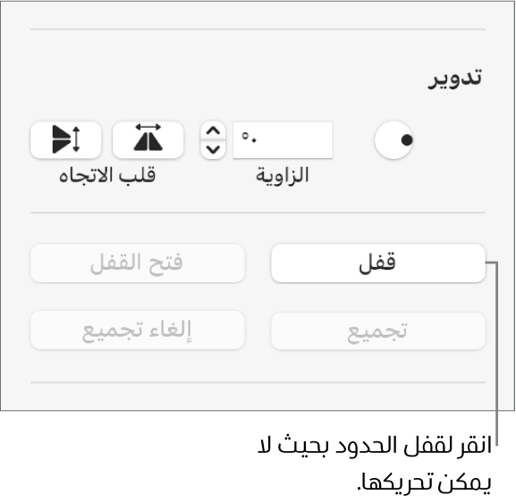 عناصر التحكم في تدوير الكائنات وقفلها وتجميعها مع وضع وسيلة شرح على زر القفل.