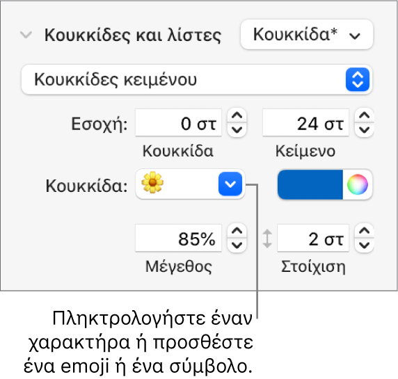 Η ενότητα «Κουκκίδες και λίστες» της πλαϊνής στήλης «Μορφή». Το πεδίο «Κουκκίδα» εμφανίζει ένα emoji λουλουδιού.