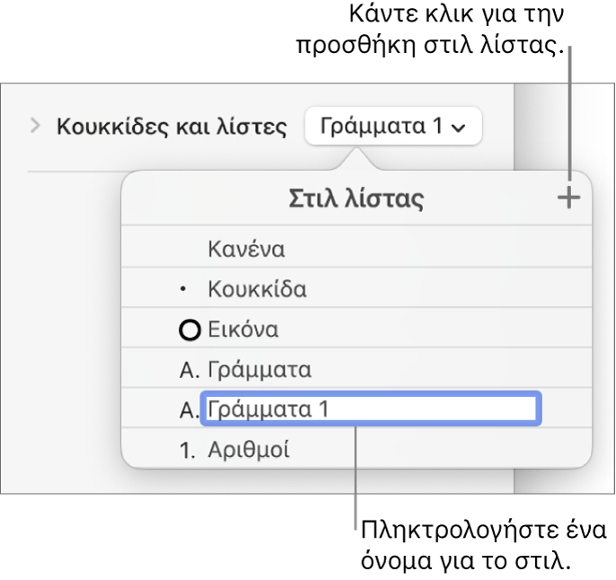 Το αναδυόμενο μενού «Στιλ λίστας» με ένα κουμπί προσθήκης στην πάνω δεξιά γωνία και ένα δεσμευτικό θέσης ονόματος στιλ με επιλεγμένο το κείμενό του.