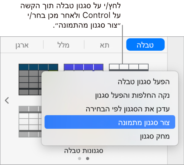 תפריט הקיצור ״סגנון טבלה״.