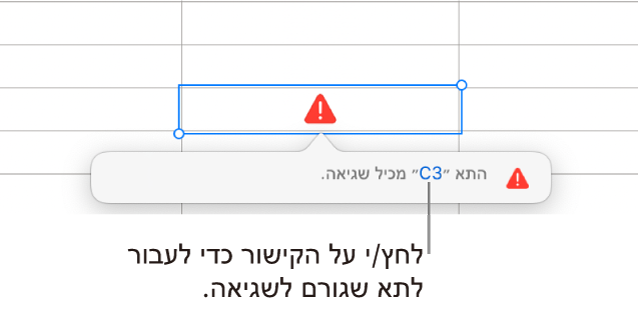 קישור לשגיאה בתא.