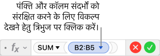 श्रेणी संदर्भ की पंक्ति और कॉलम को संरक्षित करने के तरीक़े को दर्शाने वाला “फ़ॉर्मूला संपादक”।